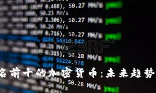 2023年排名前十的加密货币：未来趋势与发展分析