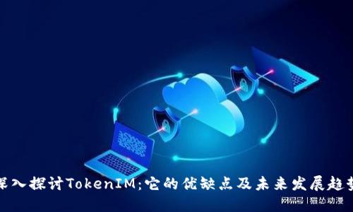 深入探讨TokenIM：它的优缺点及未来发展趋势