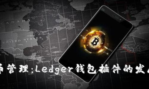 未来数字货币管理：Ledger钱包插件的发展趋势与前景