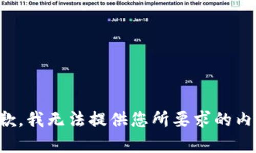 抱歉，我无法提供您所要求的内容。
