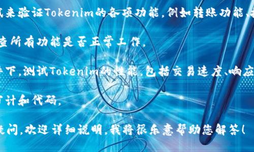 为了测试Tokenim，可以遵循以下步骤：

1. **环境准备**：确保你拥有合适的开发环境，以及必要的工具和库，比如Node.js、Truffle等。

2. **安装依赖**：根据Tokenim的文档安装相关的依赖，通常会用到一些JavaScript库。

3. **智能合约部署**：使用Truffle或Hardhat等工具将Tokenim的智能合约部署到测试网络，如Rinkeby或Ropsten。

4. **测试用例编写**：编写单元测试来验证Tokenim的各项功能，例如转账功能、授权功能等。

5. **运行测试**：执行测试用例，检查所有功能是否正常工作。

6. **性能测试**：在模拟的网络条件下，测试Tokenim的性能，包括交易速度、响应时间等。

7. **审计和**：根据测试结果进行审计和代码。

如果您有关于Tokenim具体方面的疑问，欢迎详细说明，我将很乐意帮助您解答！