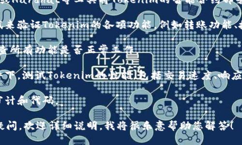 为了测试Tokenim，可以遵循以下步骤：

1. **环境准备**：确保你拥有合适的开发环境，以及必要的工具和库，比如Node.js、Truffle等。

2. **安装依赖**：根据Tokenim的文档安装相关的依赖，通常会用到一些JavaScript库。

3. **智能合约部署**：使用Truffle或Hardhat等工具将Tokenim的智能合约部署到测试网络，如Rinkeby或Ropsten。

4. **测试用例编写**：编写单元测试来验证Tokenim的各项功能，例如转账功能、授权功能等。

5. **运行测试**：执行测试用例，检查所有功能是否正常工作。

6. **性能测试**：在模拟的网络条件下，测试Tokenim的性能，包括交易速度、响应时间等。

7. **审计和**：根据测试结果进行审计和代码。

如果您有关于Tokenim具体方面的疑问，欢迎详细说明，我将很乐意帮助您解答！
