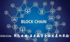 《Tokenim 钱包攻略：未来数字金融发展的新趋势》