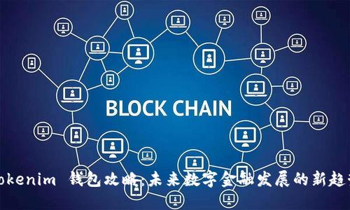 《Tokenim 钱包攻略：未来数字金融发展的新趋势》