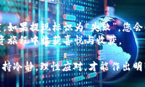 如果您在将ETH提现到Tokenim后没有看到到账，这可能是由于多个原因造成的。下面我们将详细讨论可能的原因及其解决方案。

1. 提现过程可能需要时间
首先需要注意的是，将ETH从一个平台提现到另一个平台通常不是瞬间完成的操作。根据区块链网络的拥堵情况，交易确认的时间可能会有所不同。有时即使您已经发起了交易，但由于网络繁忙，您可能需要等待一段时间才能到账。
在这个过程中，真心觉得我们需要保持耐心，尤其是在市场波动的时候，ETH等加密货币的交易显得尤为繁忙。通常情况下，交易一旦确认，资金会在数分钟内到账，但在高峰期，可能会延迟更久。

2. 查看交易状态
您可以通过以太坊区块链浏览器（如Etherscan）来查询您的交易状态。只需复制您提现交易的Hash值到浏览器中，您就可以查看该笔交易是否已被确认。
如果您看到交易状态为“Pending”，这表明交易仍在等待确认。如果交易已被确认但尚未到账，您可能需要联系Tokenim的客服寻求进一步的帮助。

3. 检查钱包地址
在提现过程中，最常见的错误之一就是输入错误的钱包地址。如果在Tokenim上输入了错误的地址，您的ETH可能会被永久发送到一个不存在的地址。为此，在您每次提现之前，务必仔细核对您的钱包地址，确保其准确无误。
有点遗憾的是，一旦资金发送到错误的地址，通常无法找回。因此，建议您在进行任何交易前，务必进行多次确认，确保每一个字符都没有错误。

4. Tokenim平台问题
有时候问题可能出在Tokenim平台本身。这种情况下，可能是由于平台的维护、故障或其他技术问题造成的。如果您确定自己的交易状态是成功的，但仍然没有到账，可以查看Tokenim的官方社交媒体或社区平台，看看是否有其他用户报告了类似的问题。
在这种情况下，我们可能会觉得有些失落和不安，但稳住心情，必要时可以直接联系Tokenim的客服，他们能提供最准确的信息和建议。

5. 安全性检查
安全问题也是需要考虑的另一个因素。确保您的账户没有被黑客攻击或盗用，检查您的设备是否安全，及时更新安全软件等。假如您发现您的账户有异常情况，立即采取措施，确保您的资产安全。
安全对于我们每一个投资者都至关重要，保持警惕，确保我们用安全的方式进行每一次交易。真心希望大家都可以平安无事，享受加密世界的乐趣。

6. 可能的解决方式
如果您的ETH仍未到账，您可以采取以下几步进行解决：
ol
    li查看提现邮件，确认您是否收到了提现成功的通知。/li
    li等待一段时间，给交易一些时间上链。/li
    li通过区块链浏览器查看交易状态，确保交易是否成功。/li
    li确认提现地址输入正确。/li
    li访问Tokenim的支持或故障报告页面，查看是否有相关公告。/li
    li如有必要，直接与Tokenim客服取得联系，描述您的问题并寻求帮助。/li
/ol

相关问题讨论

问题1：如何确保提现过程的安全性？
首先，确保您在安全的网络环境下进行交易，避免使用公共Wi-Fi。其次，开启两步验证(Two-Factor Authentication, 2FA)可以为您的账户增加一层保护。定期更改密码并使用复杂的密码组合也是保护安全的重要方式。除此之外，尽量保持您的软件和应用更新到最新版本，以预防潜在的安全漏洞。

问题2：如果提现失败，资金会怎样处理？
如果您的提现申请因某种原因未获得批准，资金通常会返回到您的原账户。这一过程也可能需要一些时间，具体取决于平台的处理速度。如果提现标识为“失败”，您会收到相关通知，而资金会在一定时间内返还。
无论遇到什么情况，都不能让我们失去信心。加密货币的世界充满挑战，但同时也充满了机遇。真心希望每位用户都能在加密货币的投资旅程中收获喜悦与收获。

通过上述探讨，我们希望能够让您对ETH提现至Tokenim未到账的情况有一个全面的理解，并找到相应的解决方式。处理此类事情时，保持冷静，理性应对，才能作出明智的决定。希望您的资金能够尽快到账！