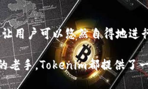 关于“tokenim苹果版好用么”这个问题，我们可以从多个角度进行分析，下面是一些详细的信息。

### 1. Tokenim是什么？
Tokenim是一款专注于加密货币管理和交易的应用程序，旨在帮助用户更好地管理他们的数字资产。它提供了一系列功能，包括实时价格监控、市场分析、资产跟踪等，使用户能够在复杂的加密市场中做出明智的决策。

### 2. IOS版本的优势
Tokenim的iOS版本为用户的移动设备提供了便携性和方便性。用户能够随时随地访问自己的资产，比起PC端的使用，更加灵活便捷。iOS应用程序通常经过严格的审核，安全性和稳定性也比较高，这对于财务管理来说是至关重要的。

### 3. 功能特点
Tokenim苹果版具有以下几个核心功能：

#### 实时价格更新
通过Tokenim，用户能够接受加密货币的实时价格更新，从而快速把握市场动向。

#### 资产组合管理
用户可以方便地跟踪和管理他们的数字资产组合，对于想要投资组合的用户来说，这个功能非常有用。

#### 安全性
Tokenim重视用户数据和资产的安全，通过多种加密手段保护用户的信息。

#### 用户界面友好
Tokenim的界面设计，易于上手，让新手用户不需要经历过多的学习曲线。

### 4. 使用体验
许多用户在使用Tokenim苹果版时反映出它的使用体验非常流畅。界面设计美观且直观，无论是新手还是老手都能快速找到所需的功能。

## 可能的问题：
### 问题1：Tokenim苹果版的安全性如何？
#### 详细解答：
对于加密货币交易和管理来说，安全性永远是用户最关心的问题之一。Tokenim采用了多重安全措施，包括数据加密、两步验证等，以确保用户的数据和资金安全。然而，值得注意的是，加密货币市场本身存在风险，用户在使用过程中仍然需要保持警觉，定期更新密码和启用其他安全保护措施。

### 问题2：Tokenim苹果版是否对新手友好？
#### 详细解答：
对于新手来说，Tokenim的苹果版是一个相对友好的选择。它提供了清晰的使用指南和教程，帮助新用户快速上手。此外，直观的设计让用户可以悠然自得地进行资产管理，而不必担心学习成本过高。真心觉得，这是一个非常适合加密货币入门者的应用。

总之，Tokenim的苹果版通过便携性、功能丰富性和安全性来吸引用户。无论是准备进入加密市场的新手，还是希望更好地管理资产的老手，Tokenim都提供了一个不错的选择。希望这些信息能帮助你做出更好的决策！