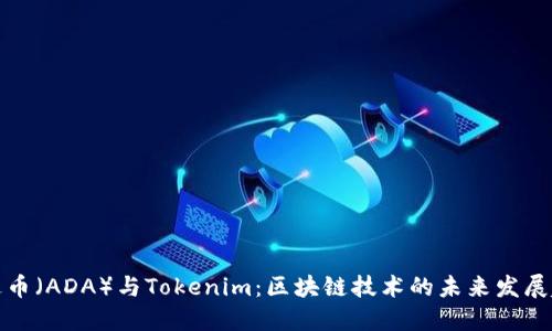 艾达币（ADA）与Tokenim：区块链技术的未来发展趋势