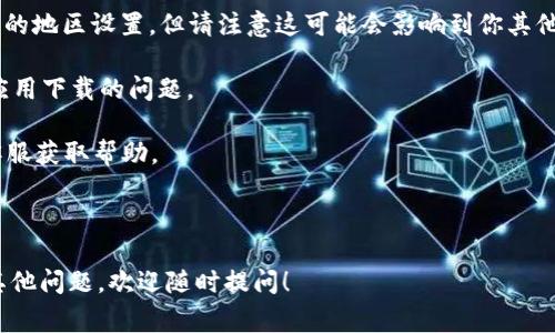 目前，Tokenim（Token.im）是一个较为小众的数字资产管理应用，有用户反馈在苹果设备上可能遇到下载或使用的问题。通常，这种情况可能由以下几个因素造成：

1. **地理限制**：某些应用在特定国家或地区的App Store上可能不提供下载。如果你所在的地区不支持Tokenim，可能将无法直接下载。

2. **设备兼容性**：某些应用可能对设备的操作系统版本、硬件要求等有特定的要求。如果你的设备不符合这些要求，下载可能会失败。

3. **App Store的政策**：苹果严格监管其应用商店，对某些类型的应用程序（尤其是涉及加密货币或区块链的应用）的接受度可能会较低，可能需要应用开发者进行额外审核，或者是应用本身未能达到苹果的某些标准。

### 如何解决下载问题

如果你在下载Tokenim时遇到困难，可以尝试以下解决方案：

- **检查App Store**：前往App Store，确保你搜索的应用名称正确无误，尝试直接在App Store中查找。

- **更改地区设置**：如果你认为可能是地理位置导致的问题，可以考虑更改Apple ID的地区设置，但请注意这可能会影响到你其他应用的下载和使用。

- **更新设备**：确保你的设备运行在最新版本的iOS系统上，有时更新系统可以解决应用下载的问题。

- **联系开发者**：访问Tokenim的官方网站，了解更多有关该应用的信息，或者联系客服获取帮助。

### 总结

虽然面临一些下载限制，寻找解决方法并不复杂。希望这些信息能够帮到你，如果还有其他问题，欢迎随时提问！