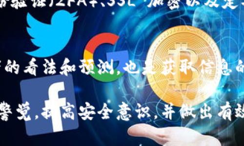 在手机上查找 Tokenim 可以通过以下几个步骤来完成。Tokenim 是一个用于查找和购买加密货币的应用，许多用户希望能够准确地在手机上使用该平台。这里是详细的指南，帮助你轻松查询 Tokenim。

步骤一：下载和安装 Tokenim 应用
首先，你需要确保你的手机上安装了 Tokenim 应用。你可以在应用商店（如 Apple App Store 或 Google Play Store）中搜索“Tokenim”。点击下载并安装应用。如果你是第一次使用该应用，会需要注册一个账户，请根据提示输入你的电子邮件和其他必要的信息。

步骤二：登录你的账户
安装完成后，打开 Tokenim 应用，并用你的账户信息登录。确保输入正确的登录凭证，以避免不必要的麻烦。如果你没有账户，可以在应用内进行注册。

步骤三：查找 Tokenim 的信息
一旦你成功登录，可以在应用首页找到搜索功能。通常情况下，搜索框位于屏幕顶部。输入你想要查找的 Tokenim 的名称或者相关的关键词，比如 Tokenim 的代币符号。

步骤四：浏览查找结果
在搜索结果中，找到所需的 Tokenim 信息。点击进入后，你会看到关于该代币的详细信息，包括当前价格、市场趋势、交易量等相关数据。这些信息对于投资决策非常重要。

步骤五：购买 Tokenim
如果你已经决定购买 Tokenim，可以直接在应用内下单。输入你想要购买的数量，然后选择支付方式。确认无误后，提交订单，等待交易完成即可。在这个过程中，建议你注意市场变化，以便根据情况调整交易决策。

其他实用技巧
1. **保持应用更新**：确保你的 Tokenim 应用保持最新，以便获得最新的功能和安全性。
2. **关注社区讨论**：加入 Tokenim 的社区或者论坛，获取更多用户的反馈和建议，这对于了解市场动态非常有帮助。
3. **做好资产管理**：使用 Tokenim 进行交易时，建议进行合理的资产配置，避免因市场波动造成的损失。

可能相关的问题

问题一：Tokenim 的安全性如何？
真心觉得，安全性是使用加密货币平台时候最重要的考虑之一。Tokenim 采取了一系列安全措施来保障用户资金和信息的安全。この包括双重身份验证（2FA）、SSL 加密以及定期的安全审核。用户在使用这个平台时，应确保开启双重身份验证，定期更改密码，并避免在公共 Wi-Fi 环境下进行交易。

问题二：如何提高在 Tokenim 上的投资收益？
在 Tokenim 上提高投资收益的方法有很多。首先，可以通过学习市场趋势和分析图表，制定合理的投资策略。其次，参与社区讨论，了解其他投资者的看法和预测，也是获取信息的一个好方法。此外，保持耐心和冷静，不盲目跟风也是非常重要的。有点遗憾的是，很多新手在投资过程中因为情绪影响了决策，导致了资金的损失。

总之，在手机上查找 Tokenim 是一个全面而具有实用性的过程。当你正确完成上述步骤之后，你将能够更好地利用这个平台进行投资。同时，保持警觉，提高安全意识，并做出有效的投资决策，才能在这个充满变数的市场中获得成功。希望大家都能在 Tokenim 的交易中找到更多的乐趣与收益！