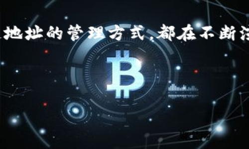 bianji比特币钱包：区块链地址的未来发展趋势/bianji  
比特币, 区块链, 钱包, 地址/guanjianci  

引言  
随着数字货币的崛起，比特币作为其中的佼佼者，逐渐走入了大众的视野。而在比特币的生态系统中，钱包和区块链地址则是其基础设施的重要组成部分。在未来的数字经济中，这些元素将如何发展，值得我们深入探讨。真心觉得，比特币钱包和区块链地址的发展将带来全新的金融生态，值得关注。

比特币钱包的基本概念  
比特币钱包是一种数字工具，可以帮助用户管理比特币的资金。与传统的钱包类似，数字钱包可以存储、发送和接收比特币。钱包的种类繁多，包括软件钱包、硬件钱包和纸钱包等，每种方式各有优缺点。在数字资金安全性和便利性方面，钱包的选择至关重要。

区块链地址的角色  
区块链地址是用于接收和发送比特币的一串字母和数字的组合。这个地址类似于银行账户号码，但它是为了确保用户在区块链网络中进行交易时的匿名性。真心觉得，区块链地址的生成和管理是相当重要的，因为它直接关联着用户对比特币的控制和拥有。

未来的发展趋势  
面对加密货币市场的不断变化，比特币钱包和区块链地址的发展也呈现出以下几个趋势：

h41. 增强的安全性/h4  
随着黑客攻击和诈骗事件的频繁发生，数字钱包的安全性愈发重要。未来，钱包技术将会采用多种方式加强安全防护，比如多重签名技术、冷存储方案，以及生物识别技术等。这些技术的发展将保障用户资金的安全，消除用户对钱包交易的顾虑。

h42. 人性化的用户体验/h4  
随着科技的进步，用户的需求也在不断上升。未来的比特币钱包将更加注重用户体验，界面设计会更加友好，操作流程更加简单，币圈门槛会相应降低。有点遗憾的是，现有的钱包大多数对新手并不友好，但这种情况在未来将会大大改善。

h43. 互操作性和整合性/h4  
未来，比特币钱包将会和其他数字货币钱包更加融洽地运作，有助于用户在不同的加密货币之间更加顺畅地进行转换。此外，各钱包之间的互操作性也将促进整个生态环境的健康发展，这会使得用户体验更加流畅。

h44. 移动钱包的蓬勃发展/h4  
随着移动互联网的发展，越来越多的用户选择使用手机来管理他们的比特币。移动钱包的方便性使得其在未来将会呈现进一步的增长。在这个方面，钱包的安全性和用户体验显得尤为重要。

常见问题解析

h41. 如何选择适合自己的比特币钱包？/h4  
这是每个比特币用户都必须面对的问题。选择合适的钱包通常取决于以下因素：安全性、便捷性、功能齐全以及支持的币种。在选择的过程中，记得要查找钱包的评价和信誉，了解用户反馈。真心觉得，找一个适合自己的钱包并不容易，但确实是使用比特币的第一步。如果你是新手，可以考虑使用一些用户界面友好的软件钱包，比如Coinbase或Blockchain.info。

h42. 如何保护我的区块链地址不受攻击？/h4  
保护区块链地址，首先需要确保使用强密码，并定期更改密码。此外，启用双重身份验证也是一种行之有效的保护措施。有点遗憾的是，很多人对个人信息的保护意识不强，导致资金损失。因此，务必教育自己提高警惕，避免在不安全的网络环境中进行交易，随时关注最新的安全防护信息。

总结  
比特币钱包和区块链地址是数字货币世界的重要组成部分。随着技术的不断发展，未来这一领域将会迎来更深远的变化。无论是钱包的安全性、用户体验，还是区块链地址的管理方式，都在不断演化。在这样的过程中，我们每一个用户都应保持敏感，及时更新我们的知识和操作习惯，以便更好地应对未来的挑战。

真心希望，未来的数字货币世界能更加安全、便捷，真正实现每个人都能自由掌控自己资产的美好愿景。  

（以上是一个简化的样本示例，实际内容会因具体要求而有所不同，长度和深度也会有所增减。）