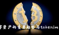 BEB币：未来数字资产的重要趋势与tokenim钱包的深