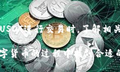 Tokenim 是一种新兴的金融平台，许多人在这个平台上进行数字资产交易和投资。关于“Tokenim可以放USDT吗？”这个问题，答案是肯定的。以下是对这个问题的详细解析，以及一些与之相关的内容。

Tokenim和USDT的基本介绍
首先，USDT（Tether）是一种稳定币，旨在将其价值与法定货币（例如美国美元）挂钩，以减少加密货币市场的波动性。由于USDT的稳定性，它在加密市场中被广泛使用，成为交易和投资的通用媒介。

Tokenim 是专注于数字资产的交易平台，它允许用户存入各种数字货币，包括USDT。使用USDT作为交易基础货币，不仅可以降低市场波动带来的风险，还能够提高交易的灵活性。

在Tokenim中使用USDT的优势
USDT在Tokenim中的使用有以下几个显著优势：
ul
    listrong稳定性：/strong由于USDT的价格相对稳定，用户在进行交易时可以避免因为加密市场的剧烈波动而遭受损失。/li
    listrong流动性：/strong作为一种广泛使用的稳定币，USDT在市场上的流动性非常高，用户可以轻松找寻到买家或卖家。/li
    listrong交易费用低：/strong相比其他虚拟货币，USDT的交易费用通常较低，用户在进行资金划转时可以节省成本。/li
    listrong多样化投资：/strong用户可以利用USDT在Tokenim平台上投资其他数字资产，从而实现资产的多样化配置。/li
/ul

如何在Tokenim中存入USDT
在Tokenim平台上存入USDT相对简单。用户只需按照以下步骤操作即可：
ol
    li首先，注册并登录Tokenim账户。/li
    li在账户中找到“充值”或“存款”选项。/li
    li选择USDT作为存款的加密货币。系统将生成一个唯一的存款地址。/li
    li打开你的数字货币钱包，输入Tokenim提供的地址和你想要存入的USDT金额。/li
    li确认交易并等待区块链网络确认，存款一旦完成，USDT将会出现在你的Tokenim账户中。/li
/ol

使用USDT交易的注意事项
尽管USDT在Tokenim中使用有诸多优势，但用户仍需注意一些事项：
ul
    listrong交易所选择：/strong选择信誉良好的交易所，以确保资金安全。用户可以浏览一些用户评价、交易所的安全记录等，以做出明智的选择。/li
    listrong存款地址准确性：/strong在进行USDT转账时，确保输入的地址是正确的，地址错误可能导致资金无法恢复。/li
    listrong交易费用了解：/strong虽然USDT的交易费用较低，但在不同平台中，可能会有差异，用户需要事先了解清楚。/li
/ul

可能的问题及其详细解答

h4问题1：如果我在Tokenim存入USDT后想提取，过程是怎样的？/h4
在Tokenim中提取USDT的过程也相对简单。用户只需进入“提现”页面，选择USDT，输入想要提取的金额及提取地址。提取地址一定要是正确的USDT地址，否则资金将会丢失。通常，提款会经过一定的审核时间，具体时间可能因平台而异。确保在提现前了解平台的提现政策，做好准备。

h4问题2：是否可以在Tokenim中使用USDT进行杠杆交易？/h4
在许多交易平台上，USDT的用武之地不仅限于一般的买卖交易，一些平台甚至允许用户利用USDT进行杠杆交易。通过杠杆，用户可以用小额资金进行大额交易，从而增加潜在收益。不过，杠杆交易风险也相对较高，用户在进行此类操作时应谨慎评估自身风险承受能力，按照自己的资金规划进行交易。

总结
总的来说，Tokenim 是一个支持USDT存放和交易的平台，用户可以充分利用USDT的稳定性和流动性来进行数字资产投资。不过，在使用USDT进行交易时，了解相关流程和注意事项是至关重要的。希望本内容可以帮助用户更好地理解如何在Tokenim上使用USDT进行操作。

诚然，随着加密货币市场的不断发展，像Tokenim这样的交易平台会不断创新，为用户提供更优质的服务。希望每一位用户都能在使用数字货币的过程中找到合适的路径，实现自己的投资目标。