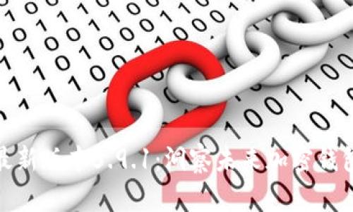 小狐狸钱包最新版本5.9.1：洞察未来加密钱包的发展趋势