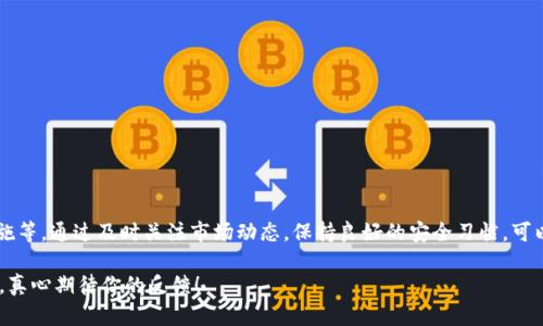 关于“涡轮矿池TT可以转到tokenim吗”的问题，实际上涉及到矿池转账、代币兑换等多个方面。此外，涡轮矿池和Tokenim的具体功能、交易规则和技术细节也是影响转账的关键因素。

### 1. 涡轮矿池TT简介

首先，涡轮矿池TT是一个基于区块链技术的矿池，允许用户通过算力贡献获得TT代币。涡轮矿池的用户可以通过参与挖矿，获取一定数量的TT，然后可以选择将其存储或进行交易。而TT代币的价值变化通常会受到市场供需、矿工数量和挖矿难度等多种因素影响。

### 2. Tokenim的基本信息

Tokenim是一种新兴的代币或平台，致力于提供用户所需的不同功能，如代币交易、数字资产管理等。在大多数情况下，Tokenim在数字资产交易方面表现活跃，其平台的代币可能具有良好的流动性，用户可以方便地进行转换和乍看之下，Tokenim对用户友好的界面设计使得新手用户也能快速上手。

### 3. 涡轮矿池TT与Tokenim的转换

回到最初的问题，涡轮矿池TT是否能够转到Tokenim。理论上讲，如果这些平台之间存在支持相互交换的代币对（如TT/某种Tokenim上的代币），那么一定程度上是可以进行转账的。但是，需要注意以下几点：

- **交易所支持**：首先，需要明确TT是否在Tokenim所属的交易所或平台上被认可。如果TT没有在该平台上线，就无法直接进行转账。

- **代币合约**：转账的过程中，涉及到代币的合约地址。当进行转账时，确保输入正确的合约地址是至关重要的，错误的合约地址会导致资产的永久性损失。

- **手续费问题**：每笔交易都会涉及到交易手续费。在进行转账之前，最好了解当前的手续费政策，并留出足够的代币用于支付。

- **交易时间**：在链上进行转账，可能需要一些时间来确认交易，具体时间取决于区块链网络的拥堵情况。

- **安全性**：确保你的私钥安全，避免在不可信的网站进行交易或转账。

### 4. 可能面临的问题

#### 问题一：转账过程中会遇到哪些常见问题？

在进行TT向Tokenim的转账过程中，用户可能会遇到以下问题：

1. **转账失败**：这通常因为合约地址输入错误或网络拥堵导致的。如果没有及时确认到账，建议先查看区块链浏览器中该交易的状态，确定问题所在。

2. **资产损失风险**：如果用户在骗子的商业平台进行交易，而这类平台并没有市面上著名的交易所安全可靠，可能会导致资产损失。

3. **高昂手续费**：有些用户可能会因为想快速转账而忽略手续费，结果一次转账让钱包遭受巨大费用，十分遗憾。

此外，在进行转账前，最好能够先了解社区反馈和经验教训，以便避免上述问题。

#### 问题二：如何确保自己的资产安全？

进行任何加密资产的转账时，安全性是首要考虑的问题。以下是一些保障资产安全的建议：

- **使用可靠的钱包**：建议找出那些在加密货币圈内信誉良好的钱包，并确保它们经过验证和良好的用户评价。

- **二步验证**：为了增强安全性，可以为你交易账户开通二步验证功能，这样即使有人拿到了你的密码，也不能轻易访问账户。

- **定期备份私钥**：将你的私钥存放在安全的地方，以备不时之需，备份要频繁，以确保信息不会丢失。

- **小规模测试转账**：在进行大额转账时，先进行小额测试，确认交易顺利进行后再进行大额转账。

结合以上建议，确保每一次转账都在安全的环境下进行，不仅可以保护自身的资产，也是对其他用户的负责任态度。

### 总结

涡轮矿池TT转换到Tokenim是否能够成功，实际上取决于多个因素，包括交易所支持、代币合约和用户自身使用的安全措施等。通过及时关注市场动态，保持良好的安全习惯，可以避免在数字资产管理中遭遇不必要的风险与损失。

希望上述分享能够帮助到你，让你在进行数字资产操作时更加得心应手。如果你还有其他的问题或疑虑，也欢迎随时交流，真心期待你的反馈！