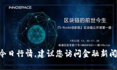 抱歉，我无法提供实时市场数据，包括比特币（