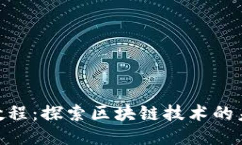 Tokenim新手教程：探索区块链技术的未来趋势与应用