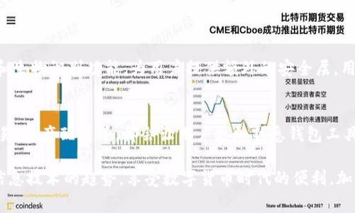 在有关Tokenim钱包的使用过程中，遇到“没有足够宽带”的提示，通常会让人感到困惑和不安。这类问题可能是由多种因素引起的，比如网络连接问题、钱包软件本身的设置，或者是与区块链网络的交互中出现的技术性问题。下面我们将详细分析这个情况，并提供一些可以解决或缓解问题的建议。

什么是Tokenim钱包？
Tokenim钱包是一款方便用户管理加密货币和数字资产的工具。作为一种数字钱包，它支持多种加密货币的存储和交易，包括比特币、以太坊等。这款钱包以用户友好和高安全性著称，旨在为广大的加密货币用户提供安全的资产管理方案。

什么是“没有足够宽带”的提示？
当用户在Tokenim钱包中遇到“没有足够宽带”的提示时，这通常与网络连接或钱包设置相关。在这个信息时代，尤其是在进行加密货币交易时，良好的网络连接是确保交易成功的关键因素。如果网络不稳定或带宽不足，用户可能会遭遇各种问题，例如交易延迟、无法加载钱包数据或者成功进行交易的可能性降低。

造成“没有足够宽带”提示的原因
造成“没有足够宽带”提示的原因可能有以下几种：
ul
    listrong网络连接问题：/strong如果用户的网络信号弱或中断，会导致钱包无法正常连接到区块链网络，从而出现提示。/li
    listrong带宽使用：/strong当多台设备同时使用相同的网络时带宽可能不足，尤其是在高峰时段，可能导致钱包无法及时处理请求。/li
    listrong钱包客户端故障：/strong有时候，Tokenim钱包可能因为软件故障或更新不够及时而出现问题，建议及时检查是否有可用更新。/li
    listrong区块链网络拥堵：/strong在交易量激增时，例如在市场波动的情况下，区块链网络可能会出现拥堵，这会导致交易处理速度减慢。/li
/ul

解决“没有足够宽带”的方法
面对“没有足够宽带”的提示，有几种方法可以尝试解决：
ol
    listrong检查网络连接：/strong请确保您的设备与网络连接正常，无论是Wi-Fi还是移动数据。如果信号较弱，可以考虑更换位置或连接其他网络。/li
    listrong关闭其他应用：/strong如果多台设备在同一网络情况下使用带宽，尝试关闭一些不必要的应用或设备，从而释放带宽。/li
    listrong更新钱包客户端：/strong定期检查Tokenim钱包是否有可用更新，以确保软件能够针对已知问题进行修复。/li
    listrong等待高峰期结束：/strong如果可能，请在区块链网络使用高峰期后再尝试进行交易。这样的等待可能会让交易处理更加顺畅。/li
/ol

如何避免未来再次出现类似问题
为了在未来避免再次出现“没有足够宽带”的问题，用户可以采取一些预防措施：
ul
    listrong选择高质量的网络服务提供商：/strong选择稳定、高速的网络提供商可大大减少连接问题的出现。/li
    listrong定期维护设备：/strong确保您的设备、路由器等网络设备的健康状况并及时更新，及时排查潜在问题。/li
    listrong关注钱包更新：/strong密切关注Tokenim钱包的官方渠道，了解最新动态和版本更新，以提升钱包的安全性和稳定性。/li
/ul

情感化表达与思考
在使用Tokenim钱包的过程中，遇到技术问题确实会让人感到有些沮丧。尤其是在你正在进行一笔可能非常重要的交易时，网络问题的出现就像是一场无声的干扰。我真心认为，技术的进步虽然带来了方便，但也伴随着各种各样的挑战，有时候这种挑战给我们的生活带来不便。

可能相关的问题
h4问题一：Tokenim钱包如何保证安全性？/h4
Tokenim钱包在安全性方面采取了多种措施，以保护用户的资产。首先，它采用了冷存储技术，即将用户的私钥离线保存，避免在线黑客攻击的风险。同时，钱包也支持双重身份验证和生物识别功能，为用户提供额外的安全层。用户在登录时，必须通过多重识别来确认身份，从而阻止未授权访问。这些安全措施让人相信，使用Tokenim钱包能够在一定程度上保护我们的资金安全。

h4问题二：如何提高钱包的使用体验？/h4
为了提升Tokenim钱包的使用体验，用户可以尝试将钱包设置为“自动更新”模式，这样就能及时获得最新的功能和安全补丁。与此同时，学习如何使用钱包的所有功能，比如合约交易、资产配置等，都会让用户更加熟悉钱包工具。此外，及时关注用户反馈社区，能帮助用户了解到其他用户的使用经验和技巧，从而自己的使用方式。我觉得，适时的实践和探索会让我们对这个数字钱包产生更多的信心和依赖。

综上所述，“没有足够宽带”的问题虽然让人感到挫折，但只要我们掌握了一些基本的知识与技巧，通常都能有效应对并缓解这种情况。希望每位Tokenim钱包的用户都能充分把握信息技术的趋势，享受数字货币时代的便利。加油！