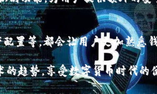 在有关Tokenim钱包的使用过程中，遇到“没有足够宽带”的提示，通常会让人感到困惑和不安。这类问题可能是由多种因素引起的，比如网络连接问题、钱包软件本身的设置，或者是与区块链网络的交互中出现的技术性问题。下面我们将详细分析这个情况，并提供一些可以解决或缓解问题的建议。

什么是Tokenim钱包？
Tokenim钱包是一款方便用户管理加密货币和数字资产的工具。作为一种数字钱包，它支持多种加密货币的存储和交易，包括比特币、以太坊等。这款钱包以用户友好和高安全性著称，旨在为广大的加密货币用户提供安全的资产管理方案。

什么是“没有足够宽带”的提示？
当用户在Tokenim钱包中遇到“没有足够宽带”的提示时，这通常与网络连接或钱包设置相关。在这个信息时代，尤其是在进行加密货币交易时，良好的网络连接是确保交易成功的关键因素。如果网络不稳定或带宽不足，用户可能会遭遇各种问题，例如交易延迟、无法加载钱包数据或者成功进行交易的可能性降低。

造成“没有足够宽带”提示的原因
造成“没有足够宽带”提示的原因可能有以下几种：
ul
    listrong网络连接问题：/strong如果用户的网络信号弱或中断，会导致钱包无法正常连接到区块链网络，从而出现提示。/li
    listrong带宽使用：/strong当多台设备同时使用相同的网络时带宽可能不足，尤其是在高峰时段，可能导致钱包无法及时处理请求。/li
    listrong钱包客户端故障：/strong有时候，Tokenim钱包可能因为软件故障或更新不够及时而出现问题，建议及时检查是否有可用更新。/li
    listrong区块链网络拥堵：/strong在交易量激增时，例如在市场波动的情况下，区块链网络可能会出现拥堵，这会导致交易处理速度减慢。/li
/ul

解决“没有足够宽带”的方法
面对“没有足够宽带”的提示，有几种方法可以尝试解决：
ol
    listrong检查网络连接：/strong请确保您的设备与网络连接正常，无论是Wi-Fi还是移动数据。如果信号较弱，可以考虑更换位置或连接其他网络。/li
    listrong关闭其他应用：/strong如果多台设备在同一网络情况下使用带宽，尝试关闭一些不必要的应用或设备，从而释放带宽。/li
    listrong更新钱包客户端：/strong定期检查Tokenim钱包是否有可用更新，以确保软件能够针对已知问题进行修复。/li
    listrong等待高峰期结束：/strong如果可能，请在区块链网络使用高峰期后再尝试进行交易。这样的等待可能会让交易处理更加顺畅。/li
/ol

如何避免未来再次出现类似问题
为了在未来避免再次出现“没有足够宽带”的问题，用户可以采取一些预防措施：
ul
    listrong选择高质量的网络服务提供商：/strong选择稳定、高速的网络提供商可大大减少连接问题的出现。/li
    listrong定期维护设备：/strong确保您的设备、路由器等网络设备的健康状况并及时更新，及时排查潜在问题。/li
    listrong关注钱包更新：/strong密切关注Tokenim钱包的官方渠道，了解最新动态和版本更新，以提升钱包的安全性和稳定性。/li
/ul

情感化表达与思考
在使用Tokenim钱包的过程中，遇到技术问题确实会让人感到有些沮丧。尤其是在你正在进行一笔可能非常重要的交易时，网络问题的出现就像是一场无声的干扰。我真心认为，技术的进步虽然带来了方便，但也伴随着各种各样的挑战，有时候这种挑战给我们的生活带来不便。

可能相关的问题
h4问题一：Tokenim钱包如何保证安全性？/h4
Tokenim钱包在安全性方面采取了多种措施，以保护用户的资产。首先，它采用了冷存储技术，即将用户的私钥离线保存，避免在线黑客攻击的风险。同时，钱包也支持双重身份验证和生物识别功能，为用户提供额外的安全层。用户在登录时，必须通过多重识别来确认身份，从而阻止未授权访问。这些安全措施让人相信，使用Tokenim钱包能够在一定程度上保护我们的资金安全。

h4问题二：如何提高钱包的使用体验？/h4
为了提升Tokenim钱包的使用体验，用户可以尝试将钱包设置为“自动更新”模式，这样就能及时获得最新的功能和安全补丁。与此同时，学习如何使用钱包的所有功能，比如合约交易、资产配置等，都会让用户更加熟悉钱包工具。此外，及时关注用户反馈社区，能帮助用户了解到其他用户的使用经验和技巧，从而自己的使用方式。我觉得，适时的实践和探索会让我们对这个数字钱包产生更多的信心和依赖。

综上所述，“没有足够宽带”的问题虽然让人感到挫折，但只要我们掌握了一些基本的知识与技巧，通常都能有效应对并缓解这种情况。希望每位Tokenim钱包的用户都能充分把握信息技术的趋势，享受数字货币时代的便利。加油！