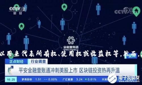 在区块链和加密货币的生态系统中，「tokenim」（即「通证经济」或「代币化」）通常指的是一种新型的经济模式，其中资产、服务甚至权益被转化为区块链上可交易的代币（token）。这样的代币可以用来代表所有权、使用权或收益权等。然而，您提到的「tokenim助词」，可能是与代币相关的特定术语或应用，在现有的加密经济和数码资产文献中并不是一个普遍使用的术语。所以，可能需要进一步的上下文来理解您具体想询问的内容。

如果您是在寻找关于如何利用tokenim的某种技术或平台，请提供更多信息，我会尽力解答您的问题！