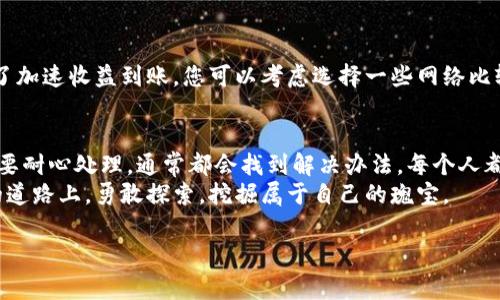 为了帮助您更好地找到“鱼池矿池哪里添加LTC钱包地址”这一信息，下面我将提供一个详细且结构化的介绍，包括可能相关的问题和情感化表达，以便让内容更加贴近人类创作的风格。

鱼池矿池：挖矿与钱包地址的完美结合
在更新的数字货币挖矿领域中，许多用户正在寻找高效、可靠的选项，其中鱼池（Fish Pool）凭借其出色的服务而受到广泛欢迎。而对于新手来说，“鱼池矿池哪里添加LTC钱包地址”便是一个重要的问题。一个合适的钱包地址不仅确保了挖矿收益的安全性，同时也关系到用户体验的流畅性。

LTC钱包地址的添加流程
在鱼池矿池上添加LTC钱包地址的过程并不复杂，但在执行每一步时，您需要保持冷静与专注。
ol
    listrong注册或登录鱼池账户：/strong如果您还没有账户，首先需要注册一个。在注册过程中，务必提供准确的信息，以免后续使用中遇到麻烦。如果您已经是注册用户，直接登录即可。/li
    listrong进入设置页面：/strong成功登录后，您需要找到账户设置或钱包管理的选项。这通常在您的个人资料页面或主菜单中均可找到。明确这些步骤有助于避免不必要的困扰。/li
    listrong添加钱包地址：/strong在钱包管理或余额设置中，将会看到一个添加钱包地址的选项。请点击此选项。在输入框中，您需要注意准确性，将完整的LTC钱包地址复制粘贴进去，确保没有错字。/li
    listrong保存设置：/strong完成地址添加后，记得点击保存或确认按钮！有时因为一时疏忽而遗漏这一步，可能会导致您的设置没有生效，造成后续不必要的麻烦。/li
/ol
在上述流程中，每一步都需要认真对待。如果您对自己的操作不够自信，可以找一些相关的视频教程来帮助您进一步清晰每一个步骤。

挖矿收益的发放与确认
一旦钱包地址添加成功，矿池将开始向您提供挖矿收益。一般来说，挖矿收益的发放会有一个时间间隔，不同的矿池可能会有所不同。通常情况下，较为大型的矿池在每周或每月定期进行收益的结算。
当您的钱包地址成功添加后，您可以通过查看账户历史记录来确认挖矿收益是否成功发放。这让我想起了一种“成就感”，尤其是当看到自己的努力通过挖矿转化为实际收益时，心里总有一种难以言喻的喜悦。

如何处理问题与疑问
虽然在操作过程中我们可能会遇到一些问题，这很正常。对于用户而言，在挖矿时常见的问题包括：如果我添加的钱包地址不对该如何处理？或者，收益如何才能更快到账？这两个问题其实反映出不少人的困惑，实际上，他们都源于对挖矿过程的不熟悉。

h4问题一：如果我添加的钱包地址不对该如何处理？/h4
首先，有点遗憾的是，如果您发现自己添加的钱包地址有误，这些挖矿收益可能会丢失。因此，最重要的建议是仔细核对每一个步骤。如果您已经发现了错误地址，立刻尝试更改为正确的地址，并尽早联系客服以寻求帮助。客服通常会提供一定的协助，但并不能保证您的挖矿收益能够完全追回。

h4问题二：收益如何才能更快到账？/h4
挖矿收益到账的速度除了与矿池的设定有关，也取决于网络状况。在比较繁忙的网络时期，交易确认的时间会受到影响。为了加速收益到账，您可以考虑选择一些网络比较稳定的时间进行挖矿。这是个值得注意的点，因为对于许多想要即时获取收益的人来说，这个问题关系重大。

总结与展望
通过使用鱼池矿池与添加LTC钱包地址，您可以轻松开始自己的挖矿之旅。虽然在操作过程中可能会遇到一些小问题，但只要耐心处理，通常都会找到解决办法。每个人都有自己的挖矿目标，期待有一天您也能和我一样，享受那种通过坚持与努力而获得的丰厚回报。
未来，针对不同挖矿方式及其相关钱包地址管理方法的讲解，势必将成为更多用户关注的话题。希望您能在这条数字货币的道路上，勇敢探索，挖掘属于自己的瑰宝。

鱼池矿池, LTC钱包地址, 挖矿收益, 数字货币/guanjianci