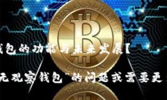还是想深入了解imToken钱包的功能与未来发展？若