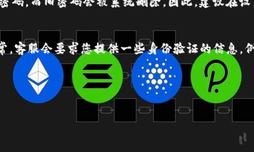 重置IM钱包密码的过程通常涉及以下步骤。根据您所使用的IM钱包类型（例如手机应用、桌面应用等），具体操作可能会有所不同。以下是一个通用的步骤指南：

步骤一：打开IM钱包应用
首先，您需要在您的设备上打开IM钱包应用。如果您忘记了密码，直接进入登录界面，通常会看到“忘记密码？”的选项。

步骤二：找到密码重置选项
点击“忘记密码？”或者类似的链接，这将引导您进入密码重置流程。这个选项在大多数IM钱包应用中都比较常见，以帮助用户在忘记密码的情况下恢复账户访问权限。

步骤三：验证身份
为了保护您的账户安全，IM钱包通常会要求您进行身份验证。这可能包括输入注册邮箱、关联手机号码，或者回答安全问题。确保您能够访问这些信息，以顺利完成下一步。

步骤四：接收重置链接或验证码
完成身份验证后，您将会收到一封包含重置链接的电子邮件，或者一条包含验证码的短信。根据您的选择，按照说明进行操作。请注意，连接对于重置密码通常会有时间限制，尽量尽快完成操作。

步骤五：设置新密码
点击重置链接，您将被引导至一个新页面，通常会有输入新密码的提示。在这里，建议您设置一个安全性高的新密码。安全密码通常包括字母、数字和特殊字符的组合。确保您的新密码与之前使用的密码有明显不同，以增强安全性。

步骤六：确认新密码
为确保您输入的密码正确，通常您需要重复输入一次新密码以进行确认。这一步是非常重要的，因为它能够避免因输入错误而导致后续无法登录的问题。

步骤七：完成重置过程
当您确认新密码后，点击“提交”或“确认”按钮。此时，您的IM钱包密码重置应该已经成功。您可以尝试使用新密码登录，确保一切正常。

注意事项
在重置IM钱包密码的过程中，保持警惕是十分重要的。请务必注意您收到的邮件或短信是否来自官方渠道，以防止上当受骗。不要随意点击可疑链接或提供个人信息给不明来源的请求。

总结
重置IM钱包密码的步骤虽然简单，但在操作时仍需谨慎。务必确保您遵循所有安全建议，以最大程度保护您的资产安全。如果在重置过程中遇到任何问题，可以随时联系IM钱包的客服团队以获取帮助。

常见问题解答

h4问题一：IM钱包密码重置后还能找回原来的密码吗？/h4
很遗憾，一旦密码被重置，原有的密码是无法找回的。这是出于保护用户资产和信息安全的考虑。每次密码重置都需要您设置新的密码，而旧密码会被系统删除。因此，建议在设置新密码时，选择一个自己容易记住但又足够安全的组合。

h4问题二：如果无法通过手机或邮箱验证身份怎么办？/h4
如果您无法通过手机或邮箱进行身份验证，比如您更换了手机号或者邮箱地址，您可能需要通过IM钱包的客服团队寻求帮助。通常，客服会要求您提供一些身份验证的信息，例如注册时使用的个人信息，或者其他与您账户相关的证据。虽然这可能会让人感觉有些麻烦，但不过这是为了保护您的账户安全。

希望以上信息对您在重置IM钱包密码的过程中有所帮助。如果您还有其他疑问，也可以随时向我们咨询！

IM钱包, 密码重置, 安全, 身份验证/guanjianci
IM钱包密码重置的全面指南：安全性与趋势分析