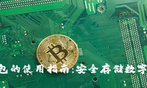 Tokenim冷钱包的使用指南：安全存储数字资产的新趋势