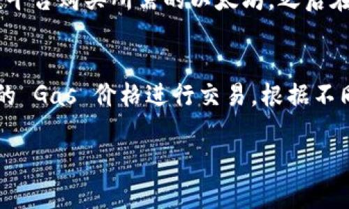 在使用 Tokenim 钱包或其他加密货币钱包进行交易时，很多用户可能会遇到一个问题：如果钱包中没有以太坊（ETH），是否就不能转移其他代币？我们将详细解析这一问题，并提出可能的解决方案和建议。

Tokenim 钱包转账需要以太坊吗？
首先，我们需要理解 Tokenim 钱包的工作原理。Tokenim 钱包主要用于管理以太坊及其基于 ERC-20 标准的代币。在以太坊网络上进行交易，无论是转移以太坊本身还是转移其他代币，都会消耗少量的网络手续费，也就是“Gas费”。这个 Gas 费通常需要用以太坊（ETH）来支付。

因此，想要顺利进行转账，钱包中通常需要有一定数量的以太坊以覆盖这笔交易的 Gas 费用。如果您的 Tokenim 钱包中没有以太坊，那么您就无法成功地进行任何转账操作，因为没有资金来支付这部分费用。

是什么导致这种限制？
这种限制源于以太坊的网络机制。以太坊使用 Gas 作为资源消耗的计量单位。当您在以太坊网络上执行任何操作（例如转账或智能合约交互）时，您都需要支付一定数量的 Gas费。Gas 费的价格根据网络的繁忙程度和交易的复杂性而有所不同。

如果钱包没有以太坊，那该怎么办？
如果你发现自己的 Tokenim 钱包没有以太坊，而你又希望进行转账，有几种解决方式：

ul
    listrong购买以太坊：/strong 您可以通过交易所或其他平台购买一些以太坊，并将其转入到您的 Tokenim 钱包中。这是最直观的方法，虽然可能需要些时间。/li
    listrong使用其他钱包：/strong 如果您有其他加密货币钱包，您可以尝试使用那些钱包转账这些代币到您的目标地址，而不需要使用 Tokenim。/li
    listrong收取 Gas 费支持：/strong 在某些情况下，有些朋友或社区成员能够帮助你支付 Gas 费。您可以通过社交媒体或相关论坛请求帮助。/li
/ul

结语
总的来说，如果您的 Tokenim 钱包中没有以太坊，您是无法进行转账的。希望这些信息能帮助到你，真心觉得了解这些细节会让你在未来的加密货币交易中更加顺利，也减少一些不必要的麻烦。如果还有其他问题，欢迎继续交流！

相关问题
h41. Tokenim 钱包如何充值以太坊？/h4
充值以太坊到 Tokenim 钱包是一个简单的过程。首先，你需要在一个支持以太坊交易的交易所（例如 Coinbase、Binance 或 Huobi）注册一个账号并完成身份验证。然后在该平台购买所需的以太坊，之后在 Tokenim 钱包中获取您的以太坊地址，最后将以太坊从交易所提取到您的 Tokenim 钱包中。这个过程一般需要几分钟到几个小时，但根据网络的繁忙程度可能会有所不同。

h42. 如何减小以太坊的 Gas 费？/h4
减少 Gas 费的一个有效方法是选择在网络不太繁忙的时候进行交易，比如在全天的非高峰时段。此外，很多钱包和交易所会提供 Gas 费的预估信息，让你可以选择一个合适的 Gas 价格进行交易。根据不同的 Gas 价格，交易确认的速度可能会有所不同，而最省钱的方式通常会导致交易确认的时间较长。因此，选择适合自己的 Gas 价格很重要。

总之，了解这些加密货币钱包的细节以及如何管理转账将极大地提高您的交易体验。希望这些信息能够帮助到你，让你的加密之旅更加顺利！
