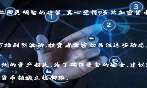 在讨论Tokenim或其他任何加密货币时，许多投资者都会有一个关键问题：这些代币是否会被冻结？这个问题的答案并不简单。首先，我们需要了解Tokenim是什么，它的运行机制，以及在不同情况下代币可能被冻结的原因。

什么是Tokenim？
Tokenim是一种基于区块链技术的加密货币，旨在为用户提供一种安全、高效的交易方式。它结合了智能合约功能，使其能够在不同的应用程序中得到灵活使用，如去中心化金融（DeFi）、非同质化代币（NFT）等。在Tokenim的生态系统中，用户可以通过持有和交易代币来参与社区治理以及获取奖励。

代币被冻结的原因
代币被冻结的情况一般可以分为几类，下面我们一一探讨这些可能性。

1. 合规性问题
随着监管机构对加密货币市场的重视，Tokenim面临着合规性的问题。如果Tokenim被认为违反了当地法规，可能会导致其交易被冻结。例如，某些国家对特定类型的交易或代币有严格的法律规定，这可能使得Tokenim在这些地区无法正常交易。这种情况下，投资者可能会感到有些遗憾，因为他们无法自由买卖自己的资产。

2. 安全问题
另一个可能导致Tokenim被冻结的原因是安全事件。如果Tokenim的智能合约被攻击或出现漏洞，开发团队可能会选择冻结代币，以防止进一步的损失。在这种情况下，虽然开发团队的初衷是保护投资者的利益，但对许多用户来说，这也是一种失去信心的表现。

3. 项目方的决策
Tokenim的开发团队或项目方可能会出于自身的战略考虑，选择冻结部分代币。例如，他们可能需要进行系统升级，或者决定在某个特定时间限制流通量。这种情况虽然在技术上可行，但如果没有透明的沟通，可能会引起社区的不满。

4. 用户操作失误
有时，用户自身的操作不当也可能导致代币被冻结。例如，在某些交易平台上，如果用户在设置转账时选择了错误的网络，结果可能导致代币被转至一个无法访问的地址，这种情况下，代币在技术上是“冻结”的。

如何避免代币被冻结？
面对可能的被冻结风险，投资者可以采取一些措施来保护自己：

1. 关注合规性
保持对相关法律法规的关注，确保自己的投资符合当地的监管要求。

2. 审慎选择交易平台
选择信誉良好的交易平台，确保其具有强大的安全防护措施，以及良好的用户评价。交易平台的安全性直接影响到用户资产的安全。

3. 保持投资透明
定期关注Tokenim的官方公告，了解项目进展和潜在风险，确保对投资有清晰的认知。

4. 学习存储安全
了解如何安全地存储自己的加密资产，包括使用硬件钱包和备份助记词等措施，以防止因操作失误导致代币被“冻结”。

总结
总的来说，Tokenim是否会被冻结取决于多种因素，包括合规性、安全性和用户操作。如果你是代币持有者，了解这些因素将帮助你在投资时做出更明智的决策。真心觉得，虽然加密货币市场波动较大，但只要我们理解风险，并采取相应的防范措施，投资的信心和参与的乐趣照样可以共存。

相关问题探讨

1. 为何要关注Tokenim的监管动态？
监管是加密货币市场的重要一环。监管的变化不仅会影响代币的合法性，还可能影响市场的整体稳定性。在某些情况下，监管动作可能导致市场剧烈波动。投资者需密切关注这些动态，以便在必要时做出调整，保护自己的投资。

2. 如何安全地存储加密代币？
安全存储加密代币至关重要。硬件钱包被广泛认可为最安全的存储方式之一，它不仅能够防止网络攻击，还能有效避免因个人操作失误而导致的资产损失。为了确保资金的安全，建议定期备份钱包数据，并选择强密码。此外，避免在公共Wi-Fi环境中交易，提高休眠期间的安全警惕也是值得注意的细节。

总之，Tokenim的未来发展充满潜力，但投资者需要时刻保持警觉与思考。通过理解市场动态、关注合规问题、合理选择存储方式，才能在加密货币领域立稳脚跟。