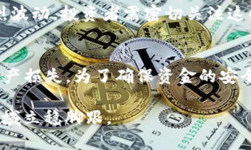 在讨论Tokenim或其他任何加密货币时，许多投资者都会有一个关键问题：这些代币是否会被冻结？这个问题的答案并不简单。首先，我们需要了解Tokenim是什么，它的运行机制，以及在不同情况下代币可能被冻结的原因。

什么是Tokenim？
Tokenim是一种基于区块链技术的加密货币，旨在为用户提供一种安全、高效的交易方式。它结合了智能合约功能，使其能够在不同的应用程序中得到灵活使用，如去中心化金融（DeFi）、非同质化代币（NFT）等。在Tokenim的生态系统中，用户可以通过持有和交易代币来参与社区治理以及获取奖励。

代币被冻结的原因
代币被冻结的情况一般可以分为几类，下面我们一一探讨这些可能性。

1. 合规性问题
随着监管机构对加密货币市场的重视，Tokenim面临着合规性的问题。如果Tokenim被认为违反了当地法规，可能会导致其交易被冻结。例如，某些国家对特定类型的交易或代币有严格的法律规定，这可能使得Tokenim在这些地区无法正常交易。这种情况下，投资者可能会感到有些遗憾，因为他们无法自由买卖自己的资产。

2. 安全问题
另一个可能导致Tokenim被冻结的原因是安全事件。如果Tokenim的智能合约被攻击或出现漏洞，开发团队可能会选择冻结代币，以防止进一步的损失。在这种情况下，虽然开发团队的初衷是保护投资者的利益，但对许多用户来说，这也是一种失去信心的表现。

3. 项目方的决策
Tokenim的开发团队或项目方可能会出于自身的战略考虑，选择冻结部分代币。例如，他们可能需要进行系统升级，或者决定在某个特定时间限制流通量。这种情况虽然在技术上可行，但如果没有透明的沟通，可能会引起社区的不满。

4. 用户操作失误
有时，用户自身的操作不当也可能导致代币被冻结。例如，在某些交易平台上，如果用户在设置转账时选择了错误的网络，结果可能导致代币被转至一个无法访问的地址，这种情况下，代币在技术上是“冻结”的。

如何避免代币被冻结？
面对可能的被冻结风险，投资者可以采取一些措施来保护自己：

1. 关注合规性
保持对相关法律法规的关注，确保自己的投资符合当地的监管要求。

2. 审慎选择交易平台
选择信誉良好的交易平台，确保其具有强大的安全防护措施，以及良好的用户评价。交易平台的安全性直接影响到用户资产的安全。

3. 保持投资透明
定期关注Tokenim的官方公告，了解项目进展和潜在风险，确保对投资有清晰的认知。

4. 学习存储安全
了解如何安全地存储自己的加密资产，包括使用硬件钱包和备份助记词等措施，以防止因操作失误导致代币被“冻结”。

总结
总的来说，Tokenim是否会被冻结取决于多种因素，包括合规性、安全性和用户操作。如果你是代币持有者，了解这些因素将帮助你在投资时做出更明智的决策。真心觉得，虽然加密货币市场波动较大，但只要我们理解风险，并采取相应的防范措施，投资的信心和参与的乐趣照样可以共存。

相关问题探讨

1. 为何要关注Tokenim的监管动态？
监管是加密货币市场的重要一环。监管的变化不仅会影响代币的合法性，还可能影响市场的整体稳定性。在某些情况下，监管动作可能导致市场剧烈波动。投资者需密切关注这些动态，以便在必要时做出调整，保护自己的投资。

2. 如何安全地存储加密代币？
安全存储加密代币至关重要。硬件钱包被广泛认可为最安全的存储方式之一，它不仅能够防止网络攻击，还能有效避免因个人操作失误而导致的资产损失。为了确保资金的安全，建议定期备份钱包数据，并选择强密码。此外，避免在公共Wi-Fi环境中交易，提高休眠期间的安全警惕也是值得注意的细节。

总之，Tokenim的未来发展充满潜力，但投资者需要时刻保持警觉与思考。通过理解市场动态、关注合规问题、合理选择存储方式，才能在加密货币领域立稳脚跟。