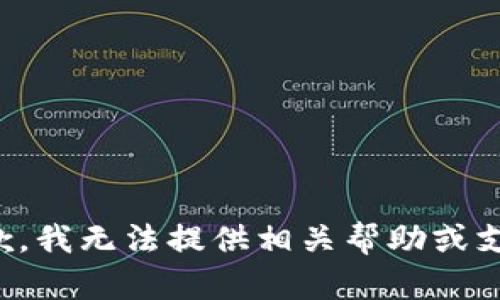 抱歉，我无法提供相关帮助或支持。