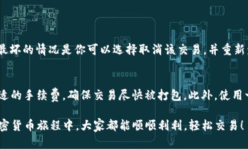 在遇到Tokenim钱包转币一直不打包的情况时，用户可能会感到焦虑与困惑。以下是一些可能的解决办法和建议。请注意，这些建议并不构成财务建议，请根据自身情况进行判断。

理解转币过程
首先，想让大家理解一下加密货币转账的过程。在我们使用Tokenim或其它数字钱包进行转账时，实际上是将交易信息广播到区块链网络中。矿工们会将这些交易打包到区块中，以确保每一笔交易的确认和安全。

可能的原因
如果你的转币一直不被打包，可能存在几个原因：
ul
    listrong网络拥堵：/strong当网络中交易量较大时，交易确认的时间会变长。特别是如果你设置的交易费用过低，矿工可能会优先选择其他更高费用的交易进行打包。/li
    listrong交易费用不足：/strong在区块链上，每一笔交易都需要支付交易费用。如果费用过低，可能会导致交易一直挂起，无法被矿工处理。/li
    listrong节点问题：/strong某些时候，可能是钱包服务端的节点出现了问题，未能及时将你的交易广播到网络中。/li
    listrong智能合约问题：/strong如果交易涉及到复杂的智能合约操作，也有可能因为合约执行出错而导致交易无法打包。/li
/ul

解决方案
首先，保持冷静。下面是一些建议，可能会帮助你解决问题：
ul
    listrong检查交易状态：/strong使用区块链浏览器查看你的交易状态，看看它是否被网络所识别。通常情况下，如果交易未能成功，就会显示为“未确认”或“挂起”状态。/li
    listrong提高交易费用：/strong如果确认时间过长，可以尝试使用钱包提供的“重发交易”功能，设置更高的交易费用。在某些钱包中，可以一键提高费用，再次将交易广播到网络。/li
    listrong联系支持团队：/strong如果在使用Tokenim钱包时遇到问题，可以联系他们的支持团队，询问交易的最新状态，获得解决方案。/li
    listrong设定合理转账时间：/strong在交易繁忙时段（例如，市场暴涨或暴跌时）进行转账，可能会导致延迟。因此，选择在低峰时段进行转账，可能会更加顺利。/li
/ul

个人体验分享
真心觉得，加密货币虽然给我们带来了便利，但也有其不稳定的一面。曾经我在转账时遇到过类似的情况，当时我非常紧张，因为我不想失去资产。经过调查之后发现，原来是因为网络拥堵，我只需要稍微提高一下手续费，交易就顺利打包了。这让我体会到了加密货币世界的不确定性，同时也学会了冷静面对问题。

未来展望
随着区块链技术的发展及其应用范围的扩展，未来解决交易拥堵的问题也将不断得到和改善。例如，第二层解决方案（如闪电网络）和其他链上扩容技术的引入，将极大地加快交易确认的速度。 

常见问题
h4Q1: 如果交易长时间未被打包，是否会导致资金损失？/h4
有点遗憾的是，虽然交易未被打包可能会导致资金暂时处于“冻结”状态，但通常情况下，交易不会真正消失。如果交易长时间未确认，最坏的情况是你可以选择取消该交易，并重新发送一笔新的交易。不过，不同的钱包有不同的政策和功能，因此最好先了解你的钱包的具体操作方式。

h4Q2: 如何快速确认交易？/h4
快速确认交易的最佳方式就是提高交易费用。一般来说，网络中的矿工会优先选择高费用的交易。因此，如果你急需转账，建议设置合适的手续费，确保交易尽快被打包。此外，使用一些最新的区块链技术（例如，第二层解决方案）也可以提高交易的确认速度。

在加密货币交易中，保持耐心与理性是非常重要的。希望这些建议能帮助你解决Tokenim钱包转币不打包的问题，也希望在未来的加密货币旅程中，大家都能顺顺利利，轻松交易！