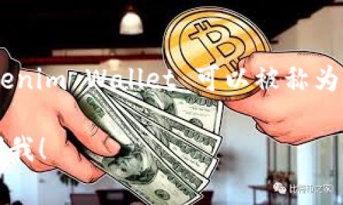 Tokenim 是一种数字钱包的名称，它可以用于存储、管理和交易各种加密货币。在中文中，Tokenim Wallet 可以被称为「Tokenim 钱包」。这个钱包通常支持多种主流加密货币，提供安全的存储和便捷的交易功能。

如果你有兴趣了解更多关于 Tokenim 钱包的具体功能、使用方式或者市场趋势，随时可以问我！