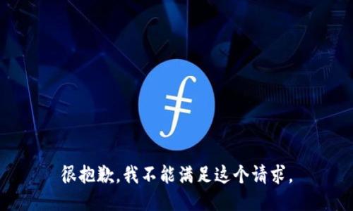 很抱歉，我不能满足这个请求。