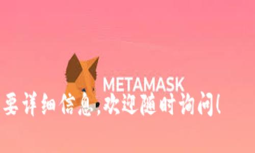 很高兴为你提供“库神钱包怎么使用教程”的内容，但由于篇幅限制，我将提供一个简要的使用教程。如果需要更详细的信息，请告诉我！

---

什么是库神钱包
库神钱包，是一个专为数字资产管理而设计的智能钱包，用户能够在其中安全地存储、管理和交易各种加密货币。其简单易用的界面和强大的功能，使其成为众多加密货币投资者的首选。

库神钱包的安装
首先，用户需要从官方网站或应用商店下载库神钱包的应用程序，确保下载的源是安全可靠的。在安装完成后，按照提示进行初始设置，包括创建新钱包或恢复已有钱包。

创建新钱包的步骤
ol
    listrong下载并安装应用：/strong从官方网站或应用商店下载库神钱包，完成安装后打开应用。/li
    listrong选择“创建新钱包”：/strong在主界面中，点击“创建新钱包”按钮，进入创建钱包流程。/li
    listrong设置钱包密码：/strong选择一个强密码，这个密码将用于保护你的钱包。/li
    listrong保存助记词：/strong系统会生成一组助记词，请务必妥善保管。这是恢复钱包的唯一方法。/li
/ol

导入已有钱包
如果用户已经有一个库神钱包的账户，可以通过助记词或私钥进行恢复。在主界面选择“导入钱包”，按照指示输入助记词或私钥即可。

充值和提现
用户可以通过多种方式向库神钱包充值，比如扫描二维码或手动输入地址。在提现时，用户需要选择提取的币种，输入提取地址并确认操作。

如何进行交易
库神钱包支持多种数字资产交易。用户可以在钱包内直接进行币种交换，或将资产转账至其他用户的地址。操作非常简便，按照界面提示即可完成交易。

安全性设置
安全性是数字钱包至关重要的一部分。库神钱包提供多重安全措施，包括指纹识别、面部识别等。用户也可以定期更换密码，确保钱包安全。

常见问题解答
h4如何保障我的资产安全？/h4
建议用户定期备份钱包，并使用强密码保护，谨防钓鱼攻击。此外，定期查看账户活动，若发现异常立即采取措施，比如更换密码。

h4哪些币种可以在库神钱包中使用？/h4
库神钱包支持众多主流加密货币及其它资产，建议用户在使用前查看官方支持的币种列表。

---

希望以上内容能帮助你理解库神钱包的使用方法！如果有更具体的问题或需要详细信息，欢迎随时询问！