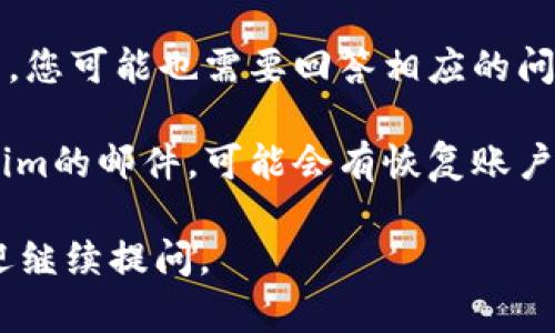 很抱歉，关于“tokenim密码忘记”的具体问题，我无法提供直接的帮助。但是，如果您遇到密码问题，建议您尝试以下几种方法：

1. **找回密码功能**：大多数服务平台都有“找回密码”或“重置密码”的选项，您可以用该功能通过注册的邮箱或手机号码来重置您的密码。

2. **联系客户支持**：如果找回密码的方式无法解决您的问题，建议您直接联系Tokenim的客户支持，他们能提供更专业的帮助。

3. **使用安全问题**：如果Tokenim有安全问题的设置，您可能也需要回答相应的问题来验证身份。

4. **检查邮箱**：确保检查您的邮箱是否有来自Tokenim的邮件，可能会有恢复账户的指引。

希望以上方法能帮助您找回密码！如果有其他问题，欢迎继续提问。