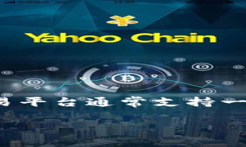 目前，Tokenim 支持的币种可能有所变化，因此建议您访问 Tokenim 的官方网站或官方公告以获取最新信息。一般来说，像 Tokenim 这样的交易平台通常支持一些主流币种，比如比特币（BTC）、以太坊（ETH）、莱特币（LTC）等。此外，随着 DeFi 和其他加密货币项目的兴起，Tokenim 也可能支持一些新兴币种。

如果您有兴趣了解 Tokenim 支持的具体交易对、币种及其特点，可以直接访问他们的交易平台，查看支持的币种列表及相关信息。