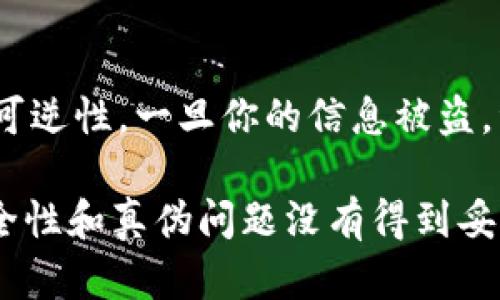 关于“tokenim”是否存在假冒的应用程序，首先我们需要明确“tokenim”指的是哪个具体的应用或平台。Tokenim 可能代表了多种不同的数字货币钱包、交易平台或相关服务。在讨论假冒应用的问题时，下面是一些检查和保护的建议。

1. 了解Tokenim的官方来源
在下载任何应用之前，确保您了解其官方网站和官方渠道。通过访问官方网站或者官方社交媒体，您可以获得关于应用程序的最新信息和评论。

2. 应用商店的评价和下载量
在安卓和iOS平台上，官方应用商店会提供用户评价和下载量的信息。如果您发现某个应用程序的评价数量远低于其他类似应用，或者评价内容大多负面，那么这可能是一个假冒应用。

3. 检查开发者信息
在应用的详细信息页，通常会提供开发者的信息。确保开发者的名称与您所知道的官方团队或公司名称一致。如果名称存在差异或者信息不明确，请格外小心。

4. 小心钓鱼链接和第三方网站
有时，假冒应用会通过钓鱼链接或某些不明网站进行推广。务必在官方或可靠的网站上下载应用，避免通过电子邮件、社交媒体平台或不明链接进行下载。

5. 关注应用的权限请求
在安装应用时，注意查看应用请求的权限。如果一个应用要求过多的权限，这可以是一个警示信号。合法的应用通常只需要访问与其功能相关的最小权限。

6. 查询社区和在线论坛的反馈
在例如Reddit、Twitter和其他社区上查找用户的反馈，有时您可以找到关于“tokenim”应用程序是否存在假冒版本的信息。真实的用户分享他们的经历可以为您提供有价值的参考。

7. 使用反病毒软件进行保护
手机和电脑上安装反病毒软件可以帮助您扫描和识别潜在的恶意应用。如果反病毒软件标识出某个应用为危险，请不要忽视这些警告。

总结
总之，确保您下载的应用程序是安全的需要仔细的研究和注意事项。尽量遵循上述措施，保护自己免受假冒应用的攻击。

可能相关的问题

1. 如何识别假冒的加密货币应用？
真心觉得，识别假冒的加密货币应用是一项必要的技能，因为随着数字货币市场的繁荣，假冒应用也在增多。首先，可以从上述几点入手，检查应用的来源、评价以及权限等等。在社区论坛上寻求帮助，观察用户的评价和反馈也是一个好方法。此外，您还可以查找是否有其他用户或技术专家对该应用的讨论，如果发现很多负面评论，这就可以作为警示。

2. 为什么使用假冒应用会带来风险？
有点遗憾的是，许多人因为缺乏足够的警惕而落入假冒应用的陷阱。假冒应用可能会盗取您的个人信息或资金，这无疑是个巨大的风险。由于数字货币交易的不可逆性，一旦你的信息被盗，资金也会随之消失。而且，使用假冒应用还可能让你的设备感染恶意软件，引发更多安全隐患。因此，我们一定要牢牢记住，保护自身的数字资产安全是第一要务。

总之，对于“tokenim”及其相关应用是否存在假冒版本的问题，建议保持警惕并采取相应的防护措施。《tokenim》作为一个可能的数字资产管理平台，如果其安全性和真伪问题没有得到妥善处理，将可能对用户造成无法挽回的损失。希望以上内容对您有所帮助。