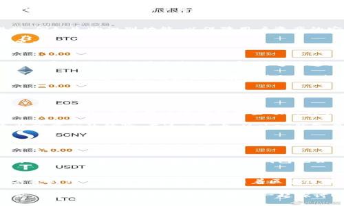 关于“Mykey钱包”，这是一个热门的话题，在区块链和数字货币交易越来越普及的今天，像Mykey这样的数字钱包开始受到越来越多用户的关注。下面我将对Mykey钱包进行详细的介绍，希望能够帮助到你。

Mykey钱包概述
Mykey钱包是一款综合性钱包应用，旨在为用户提供一种安全、方便的数字资产管理方式。用户可以通过Mykey钱包轻松管理多种类型的数字资产，包括但不限于比特币、以太坊等各种主流和小众加密货币。

Mykey钱包的特点
首先，Mykey钱包最大的特点之一就是其用户友好的界面。对于初次接触加密货币的用户，钱包的操作界面，入门门槛较低。同时，它也提供了一系列高级功能，适合有经验的用户进行深度管理。

其次，安全性是Mykey钱包极其重视的一个方面。它采用了先进的加密技术来保障用户的资产安全。此外，Mykey钱包支持分层确定性（HD）地址，这使得用户可以生成多个地址，而无需重复备份私钥，避免了传统钱包安全隐患。

第三，Mykey钱包支持多种资产的管理，用户可以在一个平台上管理不同的货币，这极大地提高了钱包的使用便捷性。与此同时，Mykey钱包还提供了资产兑换功能，用户可以在不同的数字资产之间进行快速交易。

Mykey钱包的未来发展趋势
随着区块链行业的不断发展，Mykey钱包亦在不断更新和迭代。未来，Mykey将可能继续强化其安全性，加入更多的安全防护措施，例如生物识别功能，以保障用户资产的安全。

此外，随着DeFi（去中心化金融）的迅速发展，Mykey钱包或将整合更多的DeFi项目，给予用户在钱包内直接参与DeFi投资、借贷等功能的机会，顺应行业脚步。

用户的真实体验
在讨论Mykey钱包的优缺点时，用户的反馈是至关重要的。有些用户表示，他们在使用Mykey钱包时，被其的操作界面和丰富的功能量所吸引。尤其是新手用户，能够快速上手，进行资产管理。

当然，也有用户提到了一些不足之处，比如在某些特定情况下，钱包的交易速度可能较慢，尤其是在网络拥堵的情况下，处理时间有所延迟。这一点确实让人有点遗憾，但整体来说，大多数用户对Mykey钱包的评价都是正面的。

可能的相关问题

h4问题一：Mykey钱包的安全性如何？/h4
安全性是每一个数字钱包用户都非常关注的问题。Mykey钱包采用了多种安全措施，包括多重签名、冷存储等技术来保护用户的资产。此外，每当用户进行较大金额的交易时，Mykey钱包还会要求用户进行额外的身份验证，增强了账户的安全性。

用户在使用任何数字钱包时，选择强密码、定期更新密码以及开启双重验证都是非常重要的。如果你的钱包被盗，那将会是一个非常痛心的体验。在这一点上，Mykey钱包在安全性方面还是下了很大功夫的。

h4问题二：如何选择合适的数字钱包？/h4
选择合适的数字钱包是用户进行数字货币投资的关键。首先，你需要考虑钱包的安全性。一个好的数字钱包应具备多重安全机制，确保用户的资产更加安全。

其次，操作界面友好程度也是很重要的。如果一个钱包的操作复杂、功能繁琐，用户可能会因为操作错误而导致资产的损失。此外，选择一个支持多种数字资产的钱包也会让你的投资选择更加丰富。

小结
总体来说，Mykey钱包是一款适合各种层次用户使用的数字资产管理工具。它的安全性、功能多样性以及用户友好的界面，都是其受到用户青睐的重要原因。随着区块链技术的不断发展，Mykey的未来发展趋势也让人期待。无论是新手还是老手，都可以在Mykey钱包中找到适合自己的功能和体验。

希望我的介绍能够帮助你了解Mykey钱包的特点与未来发展趋势。如果你还有其他相关问题，或者对Mykey钱包有更深入的讨论，欢迎留言分享你的看法，我们一起探讨！