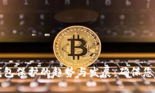 未来数字钱包保护的趋势与发展：确保您的资产安全