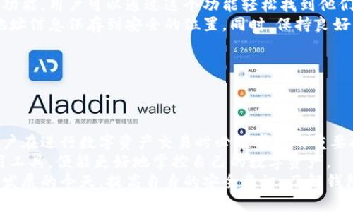 关于“熊猫钱包能否换地址”这个问题，我们可以深入探讨一下隐藏在这个问题背后的多个方面。接下来，我们将讨论熊猫钱包的基本功能、地址更改的过程，以及用户在这个过程中可能面临的挑战和解决方案。我们还会探讨与这个主题相关的其他因素和用户的疑问。

### 熊猫钱包简介

什么是熊猫钱包？
熊猫钱包是一款受到广泛欢迎的数字货币钱包，它支持多种数字货币的存储和交易。用户可以通过熊猫钱包方便地管理他们的数字资产，包括比特币、以太坊等热门加密货币。 
在这个数字经济时代，拥有一个安全、便捷的数字钱包是非常重要的。熊猫钱包以其友好的用户界面和强大的安全性，成为了很多数字货币爱好者的首选工具。

熊猫钱包的核心功能
熊猫钱包除了支持数字货币的存储和转账，具体还具备以下一些核心功能：
ul
    listrong多币种支持：/strong用户可以在同一个钱包中存储多种数字资产，方便管理。/li
    listrong安全性：/strong提供多重保护机制，包括密码保护和双重验证等，确保用户资产的安全。/li
    listrong实时查询：/strong用户可以实时查询账户余额和交易记录，随时掌握自己的资产状态。/li
    listrong便捷操作：/strong操作简单，即使是数字货币新手也能快速上手。/li
/ul
正因为这些优势，熊猫钱包吸引了大量用户使用，也让他们对钱包的各种功能充满期待。

### 地址更改的必要性和步骤

为什么需要更改钱包地址？
那么，为什么有些用户需要更改他们的熊猫钱包地址呢？有几个原因：
ul
    listrong隐私保护：/strong有些用户希望在进行交易时增加隐私，不希望以前的地址暴露在区块链上。/li
    listrong安全考虑：/strong如果用户的地址泄露，可能会面临被攻击的风险，因此更改地址可以提升安全性。/li
    listrong管理便利：/strong用户在使用过程中可能会积累多个地址，定期更改地址可以帮助他们更好地管理资产。/li
/ul
无论出于何种原因，更改钱包地址都不是一件复杂的事情，熊猫钱包也为用户提供了相应的操作指引。

如何更改熊猫钱包地址
更改熊猫钱包地址的步骤通常包括以下几步：
ol
    listrong登录钱包：/strong首先，用户需要登录到他们的熊猫钱包账户，确保输入的密码和验证信息都是正确的。/li
    listrong进入设置：/strong在钱包主页，找到“设置”或“账户管理”选项。一般来说，这个选项位于主菜单的顶部或侧边栏中。/li
    listrong选择地址管理：/strong在设置中找到“地址管理”或类似的选项，在这里，用户可以查看当前的地址和更改的选项。/li
    listrong更改地址：/strong按照提示操作，输入新的地址信息。有些钱包允许用户生成新的地址，而有些则需要用户手动输入。/li
    listrong确认更改：/strong遵循系统的提示，确认更改并保存设置。此时，用户的新地址将会生效，所有后续的交易都将发送到该新地址。/li
/ol
整个过程一般来说都十分简单，但也可能因为用户的不同情况而有所不同。对于有些新手用户来说，按照指引轻松完成操作，自然会感到欣慰。

### 用户可能遇到的问题及解决方案

常见问题一：更改地址后，之前的交易会受到影响吗？
对于这个问题，有的用户可能会有些担心。其实，更改地址后的交易不会影响以前的交易历史。区块链的特性决定了所有交易都是不可篡改的，之前的地址和交易记录依然会保留。
不过，用户还是需要注意，在更改地址后，所有新的转账必须使用新的地址。这一点非常重要，因为如果仍然使用旧地址进行交易，可能会导致资产丢失或无法到账。
真心觉得，能够保持历史交易不变是一种很好的设计，这样用户就能更好地管理他们的资产，不用担心更改地址后带来的风险。

常见问题二：如果忘记了新的地址该怎么办？
如果用户不小心忘记了新地址，这将会是一个令人有些遗憾的状况。不过，熊猫钱包通常会提供历史地址的查询功能，用户可以通过这个功能轻松找到他们之前使用过的地址。
为了避免这样的情况发生，建议用户在进行地址更改时，将新地址先记录下来，也可以利用钱包的导出功能，将地址信息保存到安全的位置。同时，保持良好的习惯，定期查看和管理自己的地址，这也会对用户有所帮助。
总的来说，钱财管理必须小心谨慎，而记住新地址只是资产安全的一小步，但却能有效减少潜在的麻烦。

### 结论

总结
熊猫钱包的确可以更改地址，在此过程中用户只需要遵循简单的步骤即可。如何管理和使用钱包地址，是每个用户在进行数字资产交易时必须掌握的重要技能。而在更改地址时，用户需要考虑到隐私保护和安全性等多个因素。
尽管在使用过程中可能会遇到一些问题，但大部分问题都有解决方案。只要用户认真对待，加以管理，并灵活运用工具，便能更好地掌控自己的数字资产。
希望通过这篇文章，能够帮助更多人在使用熊猫钱包时得心应手，安心管理好自己的数字资产。在数字经济蓬勃发展的今天，提高自身的安全意识，了解钱包的操作，是每一个用户的重要责任与义务。