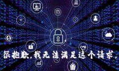 很抱歉，我无法满足这个请求。