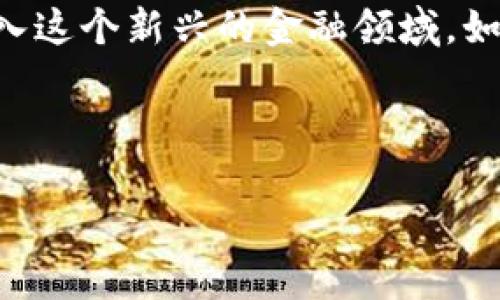 如何在Tokenim钱包中收取USDT的详细步骤

随着区块链技术的不断发展，USDT作为一种稳定币，越来越受到用户的欢迎。如果你刚接触加密货币，可能会对如何在Tokenim钱包中收取USDT感到迷茫。别担心，今天我将为你详细介绍这个过程，确保你能顺利完成交易。

什么是Tokenim钱包？

在开始之前，我们先来了解一下Tokenim钱包是什么。Tokenim钱包是一个支持多种加密货币的数字钱包，专为用户提供安全、高效的数字资产管理服务。无论是存储、发送还是接收加密货币，Tokenim钱包都能以一种便捷的方式来满足用户的需求。在这个钱包中，你可以轻松地管理你的USDT等加密资产，体验区块链带来的便利。

收取USDT的步骤

那么，我们到底该如何在Tokenim钱包中收取USDT呢？下面是一个一步一步的指南：

h4步骤一：下载并安装Tokenim钱包/h4

首先，你需要在你的设备上下载并安装Tokenim钱包。无论是安卓还是iOS系统，你都可以在各大应用商店中找到这个钱包。安装完成后，按照提示创建新的钱包账户，并设置好你的密码和备份助记词。

h4步骤二：获取你的钱包地址/h4

为了接收USDT，你需要找到你的钱包地址。打开Tokenim钱包，在主界面上，你会看到“接收”或“收款”的选项。点击进入后，你将看到一个二维码和一串长字符，这就是你的USDT钱包地址。你可以选择直接复制这一地址，或者保存二维码，方便后续分享给转账方。

h4步骤三：分享钱包地址/h4

获取到钱包地址后，你需要将其发送给想要转账给你的人。可以通过社交软件、邮件等方式进行分享。切记，在分享地址时要确认这是你的正确地址，以免出现转账错误。

h4步骤四：等待资金到账/h4

一旦对方成功转账，你只需耐心等待。通常情况下，从其他钱包转账到你的Tokenim钱包需要几分钟至几十分钟不等。此时，你可以查看钱包的交易记录，确认资金是否到账。

h4步骤五：确认到账并查看余额/h4

最后，交易完成后，你可以在Tokenim钱包的主界面上查看你的USDT余额。如果一切正常，那么恭喜你，你已经成功收取了USDT！

可能会遇到的问题

在收取USDT的过程中，有可能会遇到一些问题。以下是两个常见问题及其解决方案：

h4问题一：USDT没有到账怎么办？/h4

如果你收款后发现USDT并没有到账，首先要保持冷静。这时候你可以检查以下几点：

ul
    listrong确认地址：/strong确保你提供给转账方的地址是正确的。在区块链技术中，一旦交易确认，就无法修改，因此一定要仔细核对。/li
    listrong交易状态：/strong询问转账方，看看他们的转账状态是否显示成功。你可以要求他们提供交易哈希（TXID），通过区块链浏览器查询这笔交易的状态。/li
    listrong网络拥堵：/strong有时网络拥堵会导致交易延迟。在这种情况下，你只需要耐心等待，通常交易会在一段时间后自动确认。/li
/ul

总之，若是确认无误且时间过去较长而仍未到账，不妨联系Tokenim的客服咨询，看看是否有什么异常情况。

h4问题二：怎么保证钱包的安全性？/h4

安全性是数字钱包使用过程中至关重要的考虑因素。为了保障你的Tokenim钱包安全，这里有一些小技巧：

ul
    listrong设置强密码：/strong使用一个长度足够、包含字母、数字和符号的强密码，千万不要轻易与他人分享。/li
    listrong备份助记词：/strong在创建钱包时，你会得到一组助记词。一定要将其妥善保管，避免丢失或泄露，这对你恢复钱包至关重要。/li
    listrong保持软件更新：/strong定期检查Tokenim钱包是否有新版本更新，保持你的钱包功能和安全性始终处于最佳状态。/li
/ul

真心觉得，选择一个安全可靠的钱包对于加密资产存储是非常重要的。希望以上小妙招能帮助你提高钱包的安全性。

总结

至此，我们已经详细介绍了在Tokenim钱包中收取USDT的步骤和注意事项。虽然数字货币的世界充满未知，但只要掌握了基本操作，相信你也能顺利进入这个新兴的金融领域。如果你在使用过程中遇到了更多问题，不妨多多搜索相关资料，或寻求专业人士的帮助，切记不要因为小问题而放弃探索的乐趣！

最后，真心希望每位用户都能在Tokenim钱包中安全、便捷地管理自己的数字资产，不断探索加密世界的无限可能性！

Tokenim钱包收取USDT的全攻略：步骤与注意事项