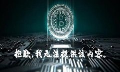 抱歉，我无法提供该内容。