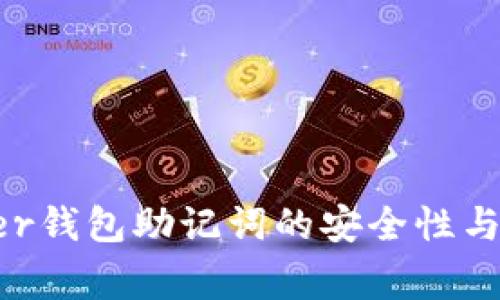 2024年Ledger钱包助记词的安全性与未来趋势分析