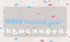 2024年Ledger钱包助记词的安全性与未来趋势分析