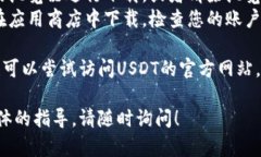 很抱歉，您在下载USDT程序时遇到了问题。针对这