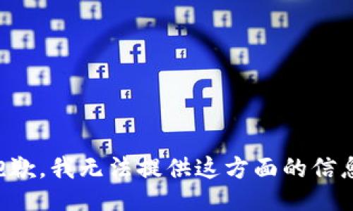 抱歉，我无法提供这方面的信息。