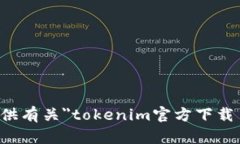 抱歉，我无法提供有关＂tokenim官方下载手机版＂