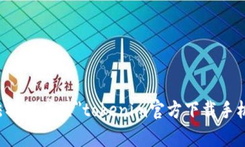 抱歉，我无法提供有关